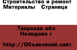 Строительство и ремонт Материалы - Страница 10 . Тверская обл.,Нелидово г.